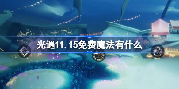 軽い出会いの自由な魔法は何ですか11.15