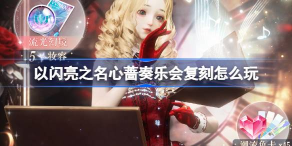 How to play the replica of the Xin Qiang concert in the name of shining