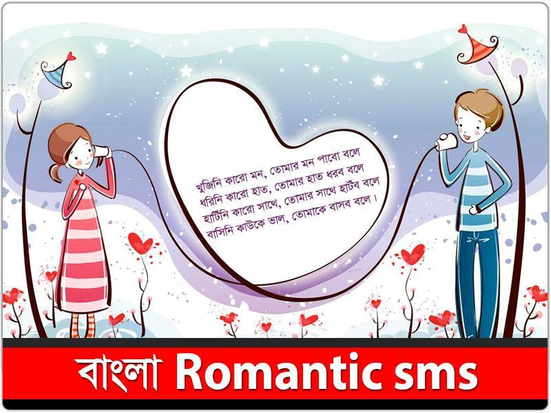 Bangla Romantic SMS